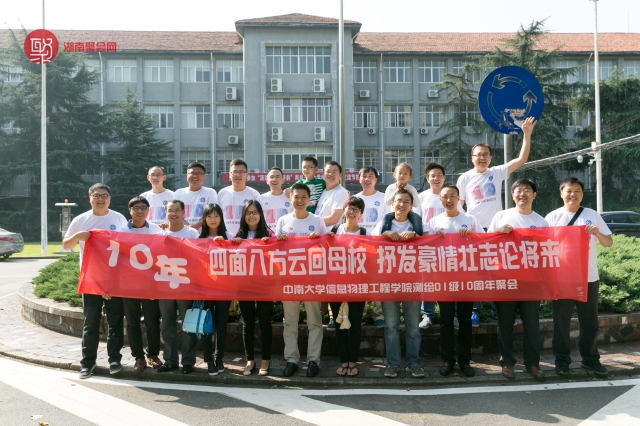 中南大学物理信息工程测绘01级10周年聚会